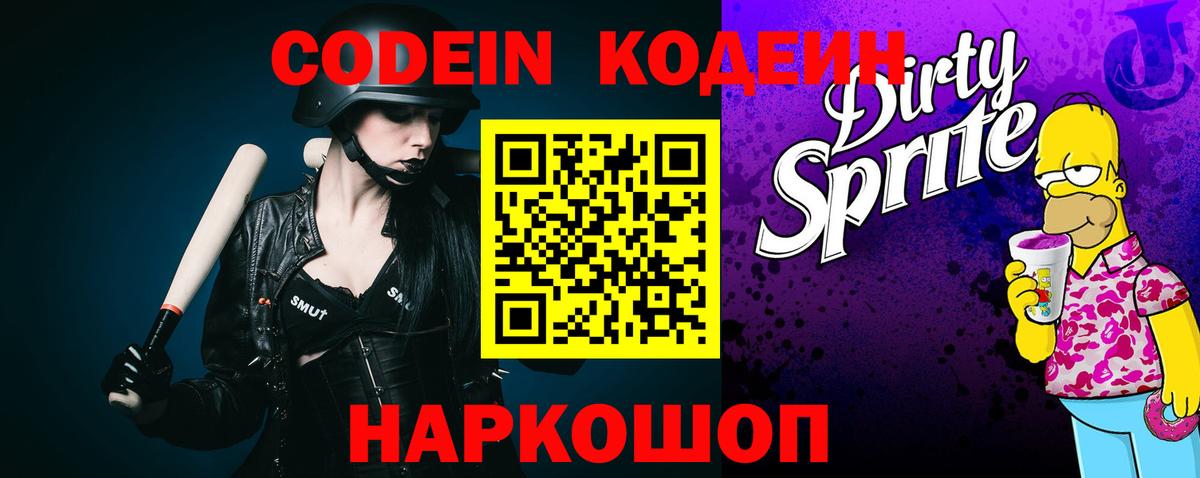 Кодеин Purple Drank  Вход с VPN  Кодеиновый сироп Lean Purple Drank  Набережные Челны 